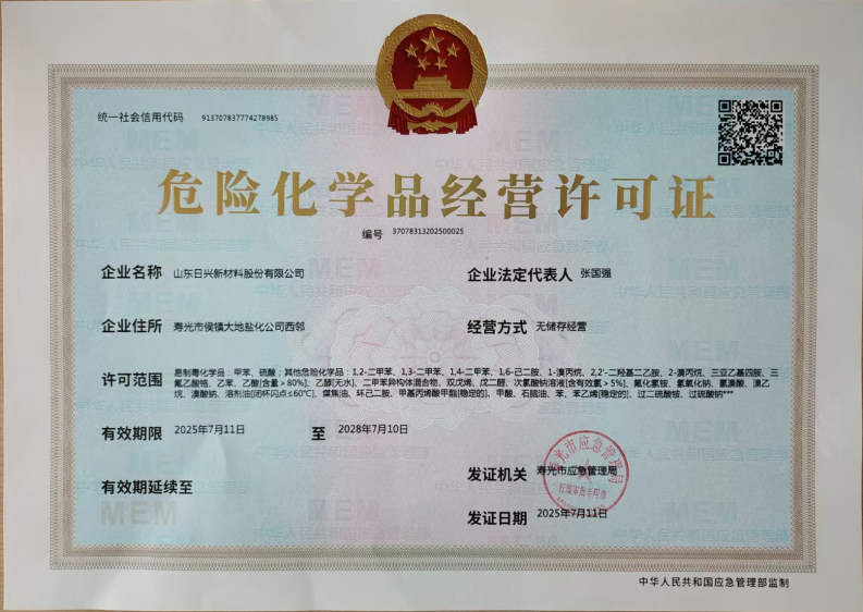 WPS掃描件_日興危化品經(jīng)營許可證.png